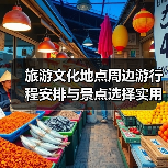 旅游文化地点周边游行程安排与景点选择实用指南2025