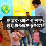 旅游文化地点出行路线规划与预算安排全攻略(图1) 旅游文化地点出行路线规划与预算安排全攻略(图1)