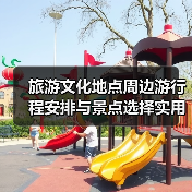 旅游文化地点周边游行程安排与景点选择实用指南2025(图3) 旅游文化地点周边游行程安排与景点选择实用指南2025(图3)