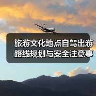 旅游文化地点自驾出游路线规划与安全注意事项(图2) 旅游文化地点自驾出游路线规划与安全注意事项(图2)