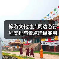 旅游文化地点周边游行程安排与景点选择实用指南2026(图2) 旅游文化地点周边游行程安排与景点选择实用指南2026(图2)