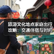 旅游文化地点家庭出行攻略:交通住宿与时间管理5妙招(图4) 旅游文化地点家庭出行攻略:交通住宿与时间管理5妙招(图4)