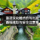 旅游文化地点自驾出游路线规划与安全注意事项