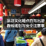 旅游文化地点自驾出游路线规划与安全注意事项(图4) 旅游文化地点自驾出游路线规划与安全注意事项(图4)