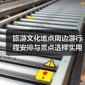 旅游文化地点周边游行程安排与景点选择实用指南2026(图4) 旅游文化地点周边游行程安排与景点选择实用指南2026(图4)