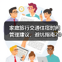 家庭旅行交通住宿时间管理建议,避坑指南2026(图3) 家庭旅行交通住宿时间管理建议,避坑指南2026(图3)