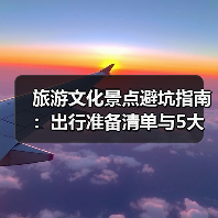 旅游文化景点避坑指南:出行准备清单与5大实用方法(图3) 旅游文化景点避坑指南:出行准备清单与5大实用方法(图3)