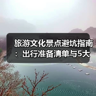 旅游文化景点避坑指南:出行准备清单与5大实用方法(图4) 旅游文化景点避坑指南:出行准备清单与5大实用方法(图4)