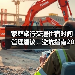 家庭旅行交通住宿时间管理建议,避坑指南2026(图4) 家庭旅行交通住宿时间管理建议,避坑指南2026(图4)