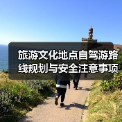 旅游文化地点自驾游路线规划与安全注意事项全攻略(图1) 旅游文化地点自驾游路线规划与安全注意事项全攻略(图1)