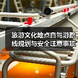 旅游文化地点自驾游路线规划与安全注意事项全攻略(图2) 旅游文化地点自驾游路线规划与安全注意事项全攻略(图2)