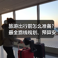 旅游出行前怎么准备?最全路线规划、预算安排与注意事项(图2) 旅游出行前怎么准备?最全路线规划、预算安排与注意事项(图2)