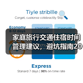 家庭旅行交通住宿时间管理建议，避坑指南2026
