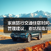 家庭旅行交通住宿时间管理建议,避坑指南2026(图1) 家庭旅行交通住宿时间管理建议,避坑指南2026(图1)