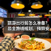 旅游出行前怎么准备?最全路线规划、预算安排与注意事项(图3) 旅游出行前怎么准备?最全路线规划、预算安排与注意事项(图3)