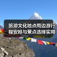 旅游文化地点周边游行程安排与景点选择实用指南2026(图3) 旅游文化地点周边游行程安排与景点选择实用指南2026(图3)