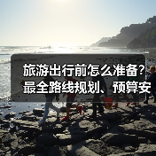 旅游出行前怎么准备?最全路线规划、预算安排与注意事项(图4) 旅游出行前怎么准备?最全路线规划、预算安排与注意事项(图4)