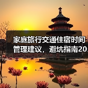 家庭旅行交通住宿时间管理建议,避坑指南2026(图4) 家庭旅行交通住宿时间管理建议,避坑指南2026(图4)