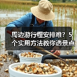 周边游行程安排难?5个实用方法教你选景点、玩得顺(图1) 周边游行程安排难?5个实用方法教你选景点、玩得顺(图1)