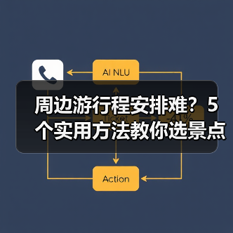 周边游行程安排难?5个实用方法教你选景点、玩得顺(图4) 周边游行程安排难?5个实用方法教你选景点、玩得顺(图4)