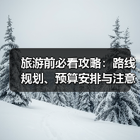 旅游前必看攻略:路线规划、预算安排与注意事项(图2) 旅游前必看攻略:路线规划、预算安排与注意事项(图2)