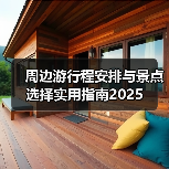 周边游行程安排与景点选择实用指南2025