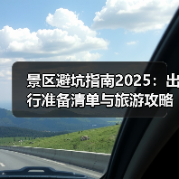 景区避坑指南2025：出行准备清单与旅游攻略