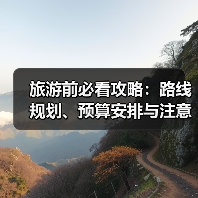旅游前必看攻略:路线规划、预算安排与注意事项(图4) 旅游前必看攻略:路线规划、预算安排与注意事项(图4)