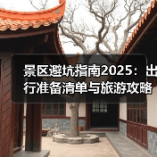 景区避坑指南2025:出行准备清单与旅游攻略(图3) 景区避坑指南2025:出行准备清单与旅游攻略(图3)