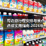 周边游行程安排与景点选择实用指南 2026年推荐