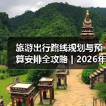 旅游出行路线规划与预算安排全攻略 | 2026年必备注意事项(图2) 旅游出行路线规划与预算安排全攻略 | 2026年必备注意事项(图2)