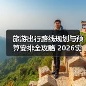旅游出行路线规划与预算安排全攻略 2026实用指南(图1) 旅游出行路线规划与预算安排全攻略 2026实用指南(图1)