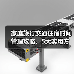 家庭旅行交通住宿时间管理攻略，5大实用方法全解析