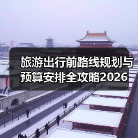 旅游出行前路线规划与预算安排全攻略2026