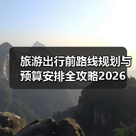 旅游出行前路线规划与预算安排全攻略2026(图4) 旅游出行前路线规划与预算安排全攻略2026(图4)