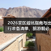 2026景区避坑指南与出行准备清单，旅游前必看