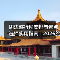 周边游行程安排与景点选择实用指南 | 2026旅游攻略(图1) 周边游行程安排与景点选择实用指南 | 2026旅游攻略(图1)