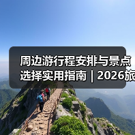 周边游行程安排与景点选择实用指南 | 2026旅游攻略(图3) 周边游行程安排与景点选择实用指南 | 2026旅游攻略(图3)