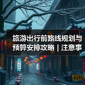 旅游出行前路线规划与预算安排攻略 | 注意事项汇总(图3) 旅游出行前路线规划与预算安排攻略 | 注意事项汇总(图3)