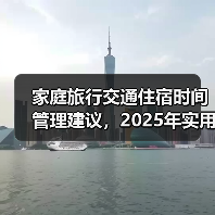 家庭旅行交通住宿时间管理建议，2025年实用攻略