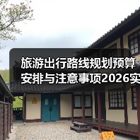 旅游出行路线规划预算安排与注意事项2026实用指南(图4) 旅游出行路线规划预算安排与注意事项2026实用指南(图4)