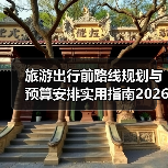 旅游出行前路线规划与预算安排实用指南2026