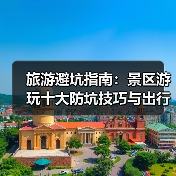 旅游避坑指南:景区游玩十大防坑技巧与出行准备清单2026(图2) 旅游避坑指南:景区游玩十大防坑技巧与出行准备清单2026(图2)