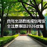 自驾出游路线规划与安全注意事项2026攻略