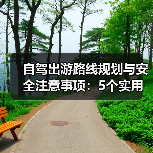 自驾出游路线规划与安全注意事项：5个实用方法解决难题