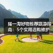 搓一淘好物推荐旅游指南:5个实用选购维护技巧解析(图1) 搓一淘好物推荐旅游指南:5个实用选购维护技巧解析(图1)