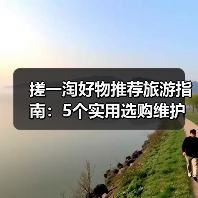 搓一淘好物推荐旅游指南:5个实用选购维护技巧解析(图3) 搓一淘好物推荐旅游指南:5个实用选购维护技巧解析(图3)