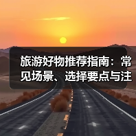 旅游好物推荐指南：常见场景、选择要点与注意事项（图4）