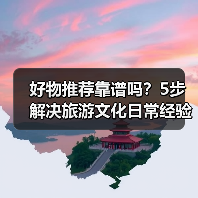 好物推荐靠谱吗?5步解决旅游文化日常经验从需求到维护(图4) 好物推荐靠谱吗?5步解决旅游文化日常经验从需求到维护(图4)