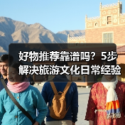 好物推荐靠谱吗？5步解决旅游文化日常经验从需求到维护